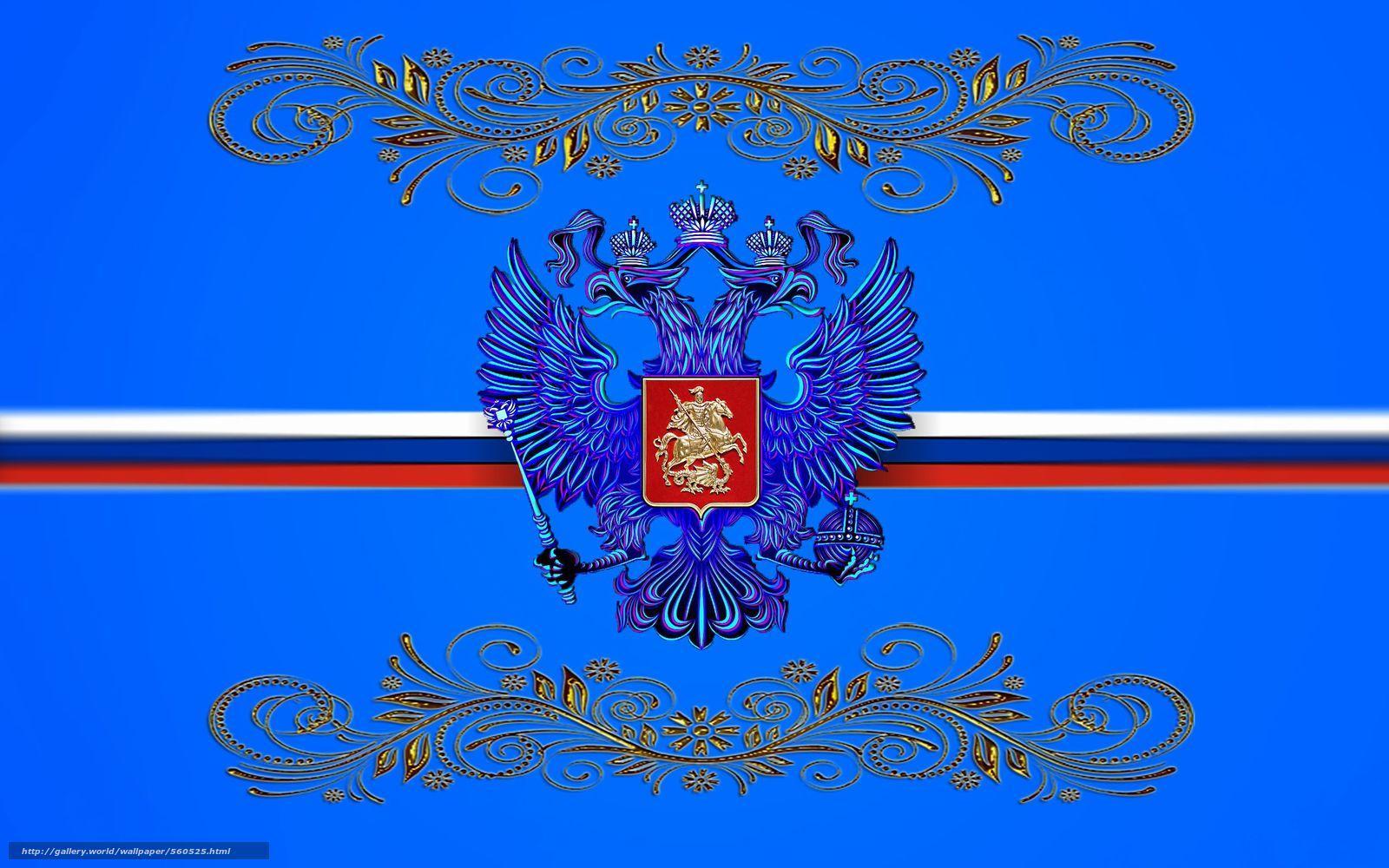 Герб России