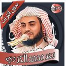 رعد الكردي- القرآن بدون أنترنت APK