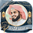 رعد محمد الكردي - قرآن بدون نت simgesi