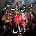 Tesri Jang e Azim urdu book