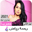 APK اغاني رحمة رياض 2021 بدون نت