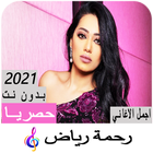 اغاني رحمة رياض icône