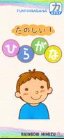 Fun! Hiragana โปสเตอร์