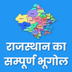 Rajasthan Geography: राजस्थान  APK
