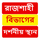 রাজশাহী বিভাগের দর্শনীয় স্থান ~Travel Rajshahi APK