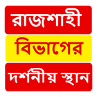 রাজশাহী বিভাগের দর্শনীয় স্থান ~Travel Rajshahi أيقونة