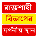 রাজশাহী বিভাগের দর্শনীয় স্থান ~Travel Rajshahi أيقونة