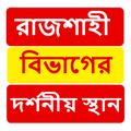 রাজশাহী বিভাগের দর্শনীয় স্থান ~Travel Rajshahi