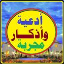 ادعيه و اذكار مجربه APK