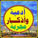 ادعيه و اذكار مجربه