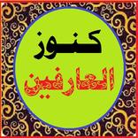 كنوز العارفين