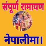 Nepali Ramayan(संपूर्ण रामायण) أيقونة