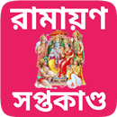 Ramayana Quij Bengali - রামায় APK