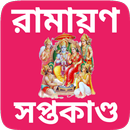 APK Ramayana Quij Bengali - রামায়