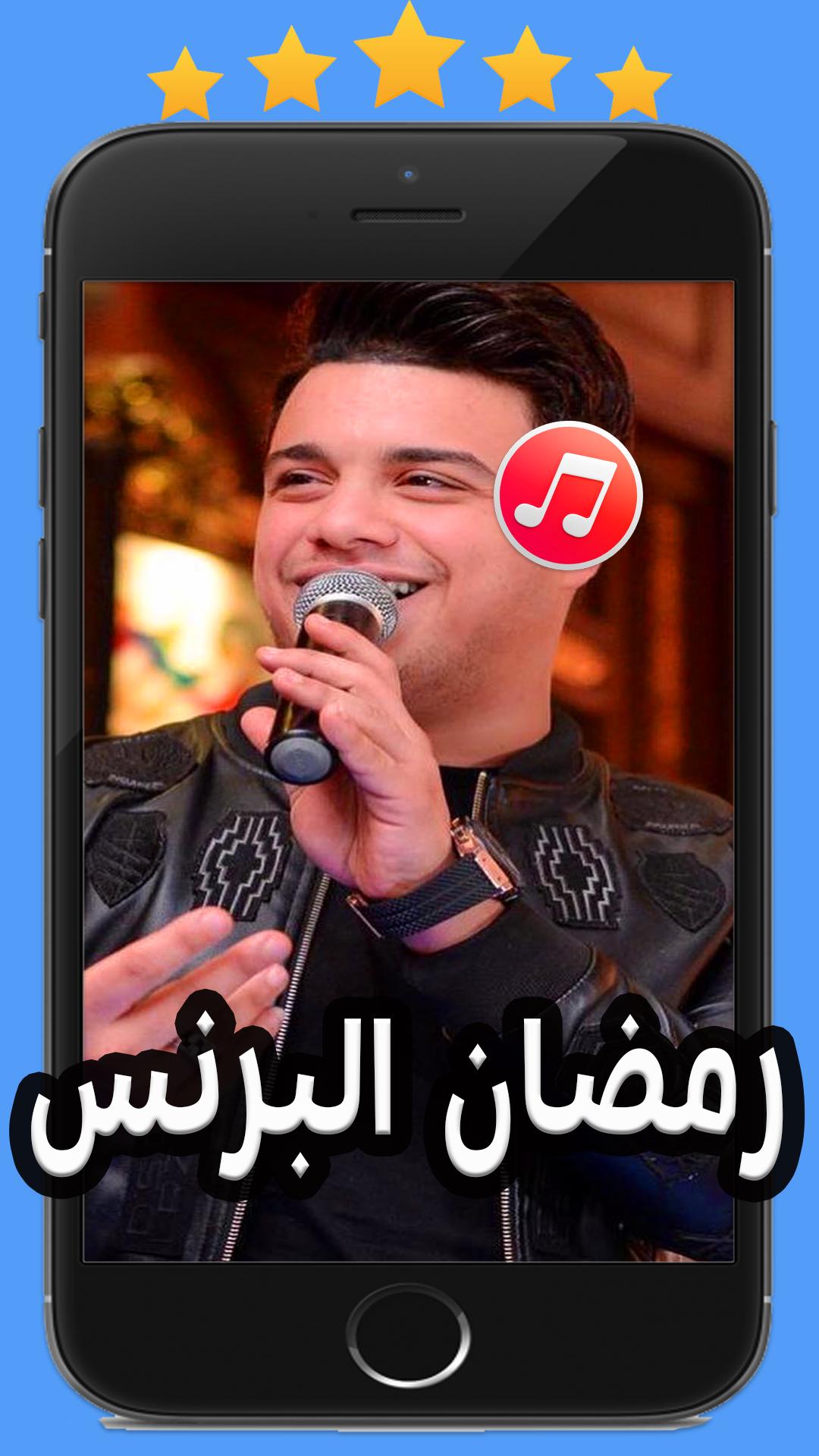 اغاني رمضان البرنس 2020 بدون نت For Android Apk Download
