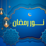 ”نور رمضان