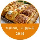 وصفات رمضان 2019 - شهيوات رمضانية بدون نت icône