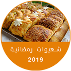 وصفات رمضان 2019 - شهيوات رمضانية بدون نت ikona