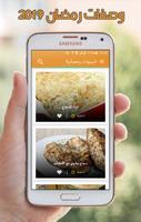 وصفات رمضان 2019 - شهيوات رمضانية بدون نت screenshot 2