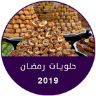 حلويات رمضان 2019 بدون أنترنت 图标