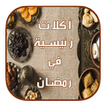 وصفات رمضان سهلة 2019