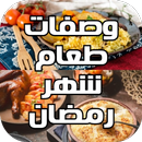 وصفات طعام شهر رمضان APK