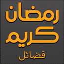 Ramadan Fazail Masail Ahkamat APK