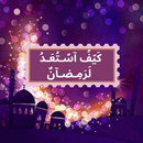 كيف استعد لرمضان APK