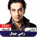 اغاني رامي جمال القديمة بدون ن