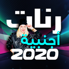 رنات أجنبية 2020 图标