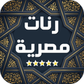 رنات مصرية روعة بدون انترنت