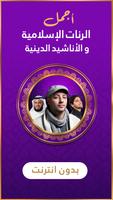 رنات اسلامية 2024 أناشيد دينية-poster