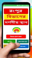 রংপুর বিভাগের দর্শনীয় স্থান ~Travel Rangpur-poster