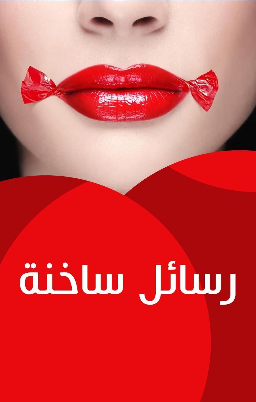 رسائل زوجيه جريئه 1 رسائل زوجيه جريئه 1