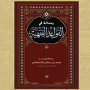 رسالة في القواعد الفقهي APK