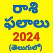 Rasi phalalu 2024  రాశి ఫలాలు
