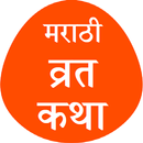 मराठी व्रत कथा संग्रह APK