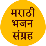 Marathi Bhajan - मराठी भजन
