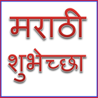 मराठी शुभेच्छा - Marathi Shubh-icoon