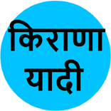 किराणा यादी - Kirana List