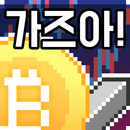 코인키우기 : 방치형 RPG APK