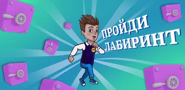 А4 Лабиринт: Головоломки