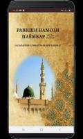 Равиши намози Расулуллоҳ (с) الملصق