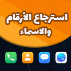 استرجاع ارقام واسماء المحدوفة icon