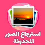 استرجاع صور محذوفة بسرعة icon