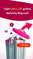 استرجاع صور محذوفة بسرعة poster