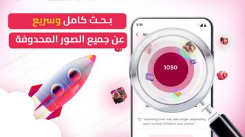 استرجاع صور محذوفة بسرعة screenshot 3