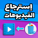 إسترجاع الفيديوهات المحدوفة APK