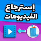إسترجاع الفيديوهات المحدوفة ícone