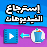 إسترجاع الفيديوهات المحدوفة simgesi